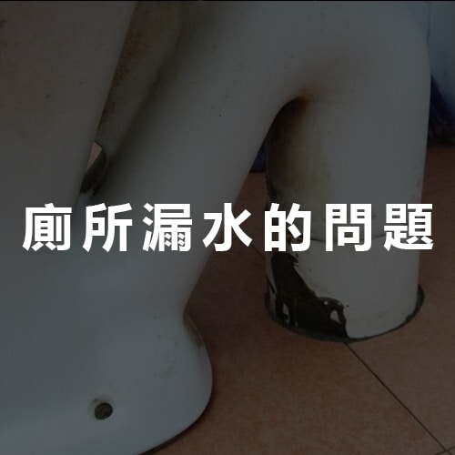 廁所漏水的問題