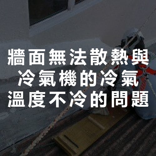 牆面無法散熱與冷氣機的冷氣溫度不冷的問題